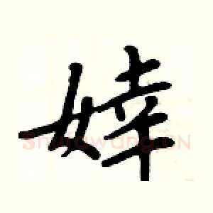 婞
