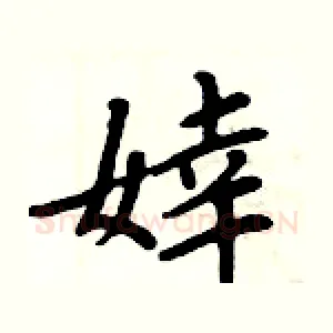 婞