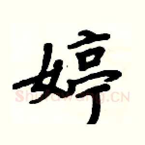 婷