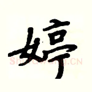 婷