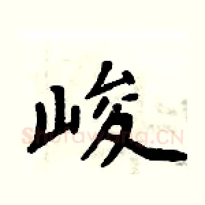 峻