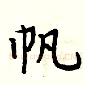 帆