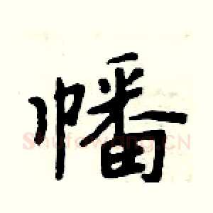 幡