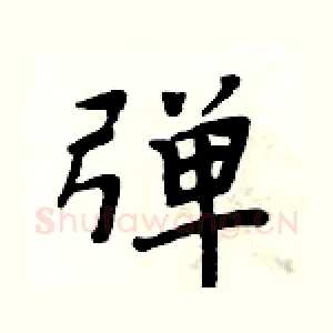 弹