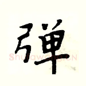 弹