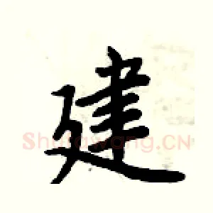 建