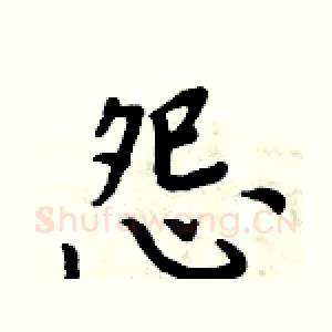 怨