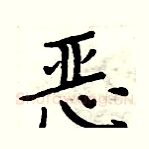 恶