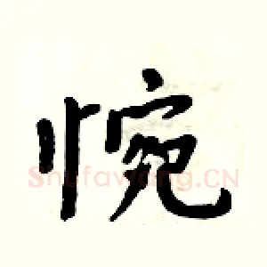 惋