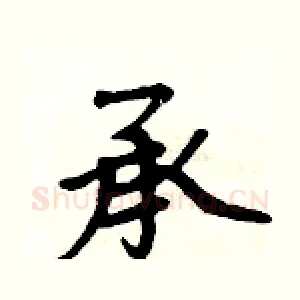 承