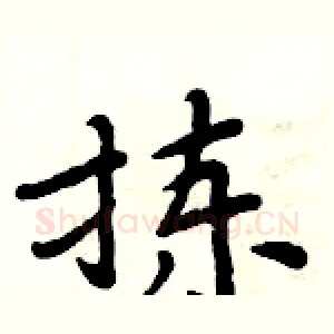 拣