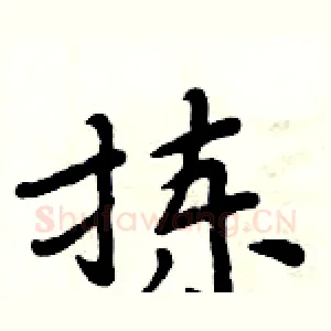 拣