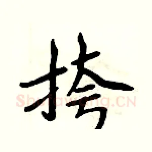 挎