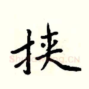 挟