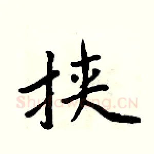 挟