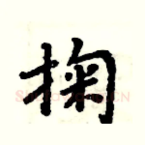 掬