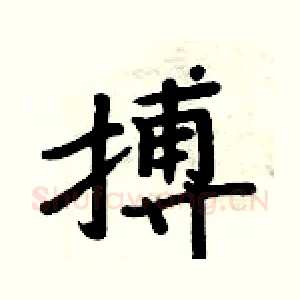 搏