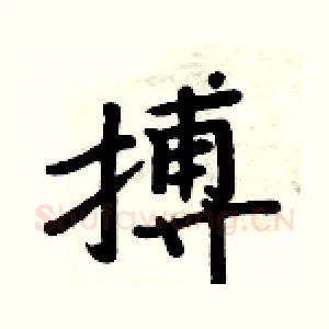 搏