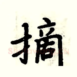 摘