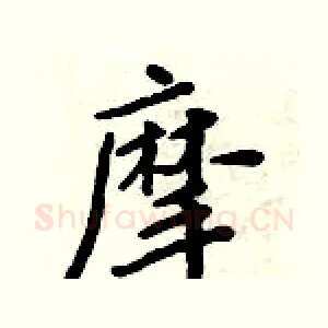摩