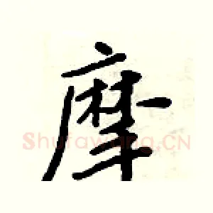 摩