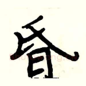 昏