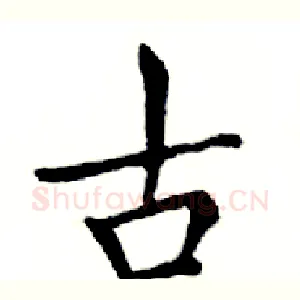 古