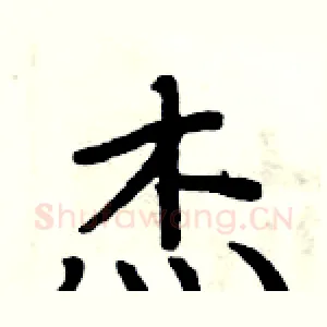 杰