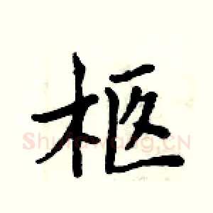 柩