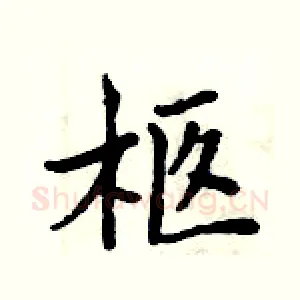 柩