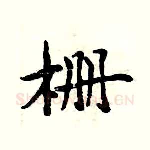 栅