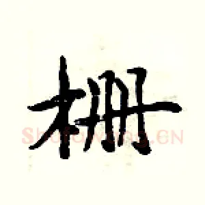 栅