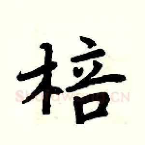 棓