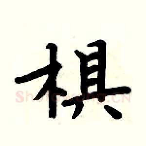 椇