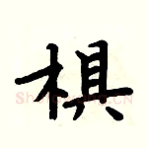 椇