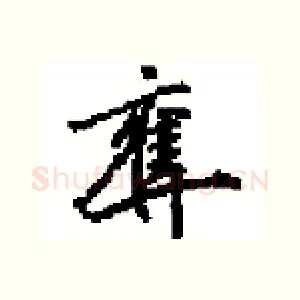 奪