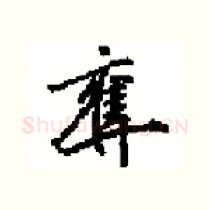 奪