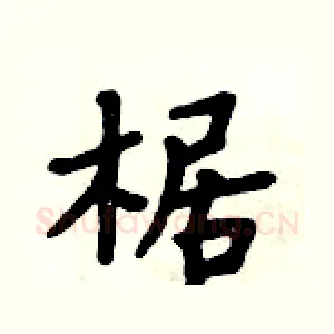 椐
