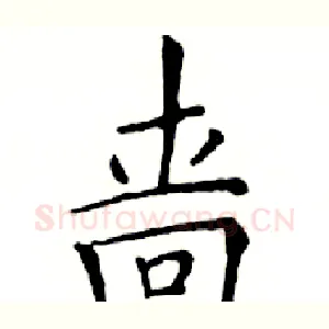 啬