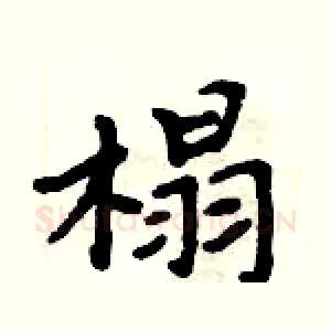 榻