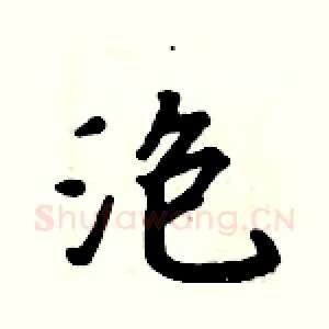 泡