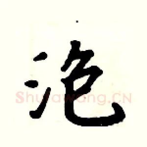 泡