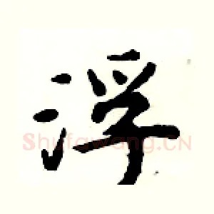 浮