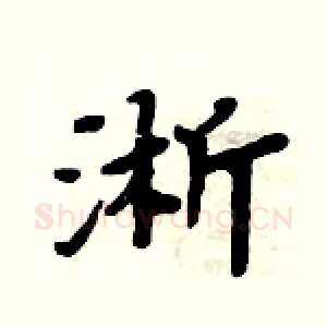 淅