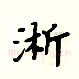 淅