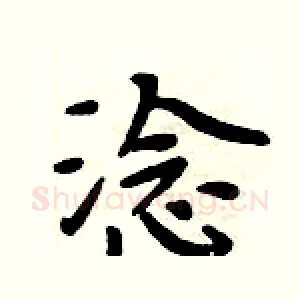 淰