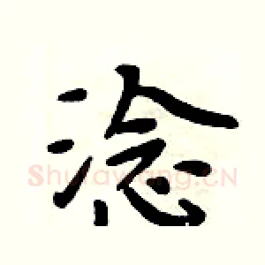 淰