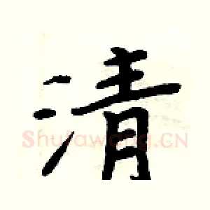 清