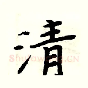 清