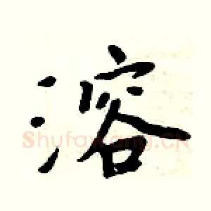 溶